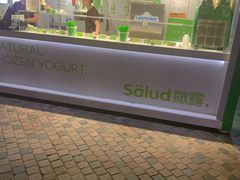 -Salud撒露欧洲冻酸奶(蓝色港湾店)