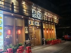 门面-赤稻·日式料理(禅城店)