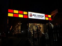 门面-新侨三宝乐面包店(崇文门店)