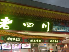 门面-老四川(T3航站楼F指廊店)