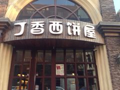 丁香西饼屋(桂林路店)-丁香西饼屋(桂林路店)