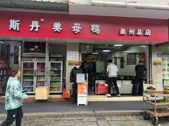 -斯丹姜母鸭·古法干香(涂门街总店)