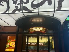 -宴东家烟火土菜(美林美寓店)