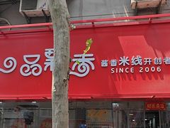 -一品飘香米线(一中总店)