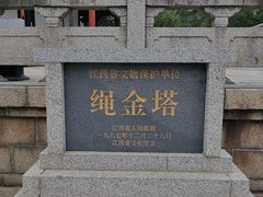 -绳金塔