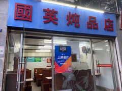 门面-国英炖品店(甲子路店)