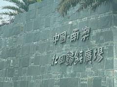 -青澳湾北回归线广场