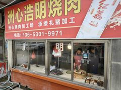 -洲心明记烧肉大粥(总店)