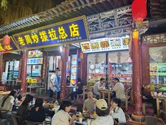 -老周炒拨拉(甘州总店)