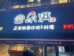-富乐满韩国正宗炸鸡韩国料理(虹泉路店)