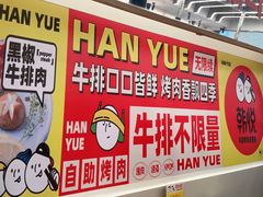 -韩悦牛排烤肉无限续(宝能中心店)