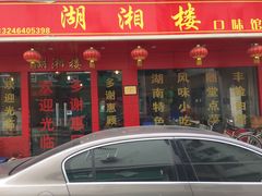 -湖湘楼口味馆