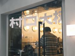 -村口大树(长乐路店)