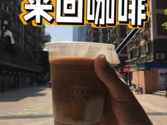 -来回·咖啡(天河南店)