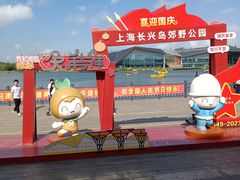 -上海长兴岛郊野公园