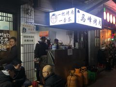 -清真·马峰烤肉(小学习北巷店)