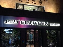 -心也·EIGHTEEN高端私人轰趴体验馆