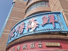 -北塘海鲜·天津菜·鲅鱼水饺是一绝(大光明桥旗舰店)