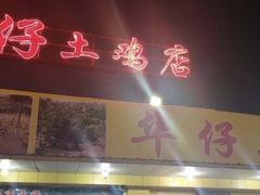 -华仔土鸡店(创意产业园店)