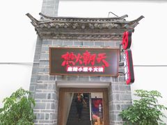 门面-热火朝天鲜切牛肉火锅(南强街巷店)