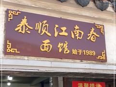 门面-泰顺江南春面馆