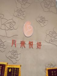 -月来悦好国际月子会所