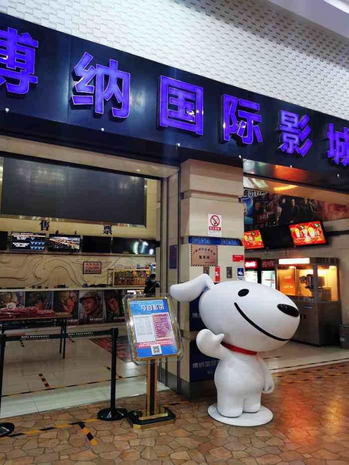 博纳国际影城(通州北苑店)