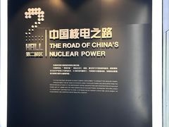 -秦山核电科技馆