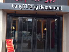 门面-廊亦舫Lang Yi Fang Restaurant(金桥店)