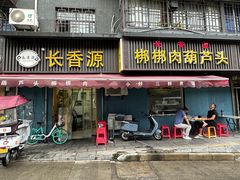 -长香源葫芦头梆梆肉(兴隆巷店)