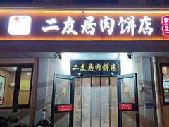 -华天二友居肉饼(宫门口店)