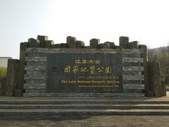 -六合国家地质公园桂子山景区