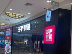 -茅庐毛血旺(烟台大悦城店)