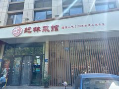 -纪林菜馆·博山菜老字号(华光路店)