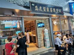 门面-清真盛志望麻酱酿皮·非遗老字号