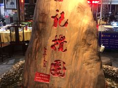 -李记搅团•非遗陕菜(三桥店)