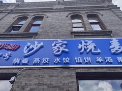 -北三沙家烧麦(北头道街店)