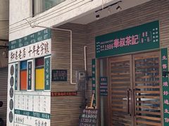 -華叔茶記