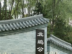 -北坞公园