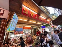 -老三样·旧食新味(船山路店)