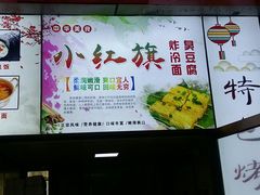 -小红旗臭豆腐炸冷面(万达店)
