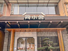 -简小舍·民间手艺菜(武昌江滩店)