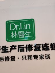 点击看大图 -Dr.林醫生产后修复·配方产康店(南京大厂店)