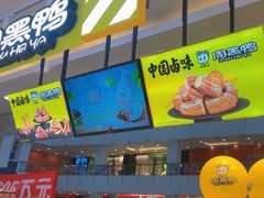 -周黑鸭(北京东城区国瑞店)