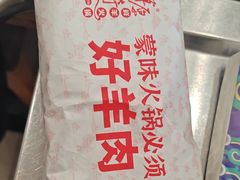 -草原传奇鲜羊火锅(桥北店)