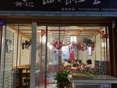 门面-街头顶黄记馄饨王(中山中路店)