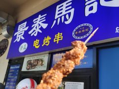 -景泰马记电烤串(景泰店)