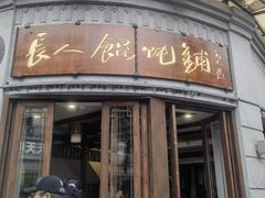 -长人馄饨铺(解放街店)
