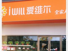 门面-爱维尔阳光蛋糕(汇金广场店)