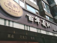 门面-百年义利(福长街店)